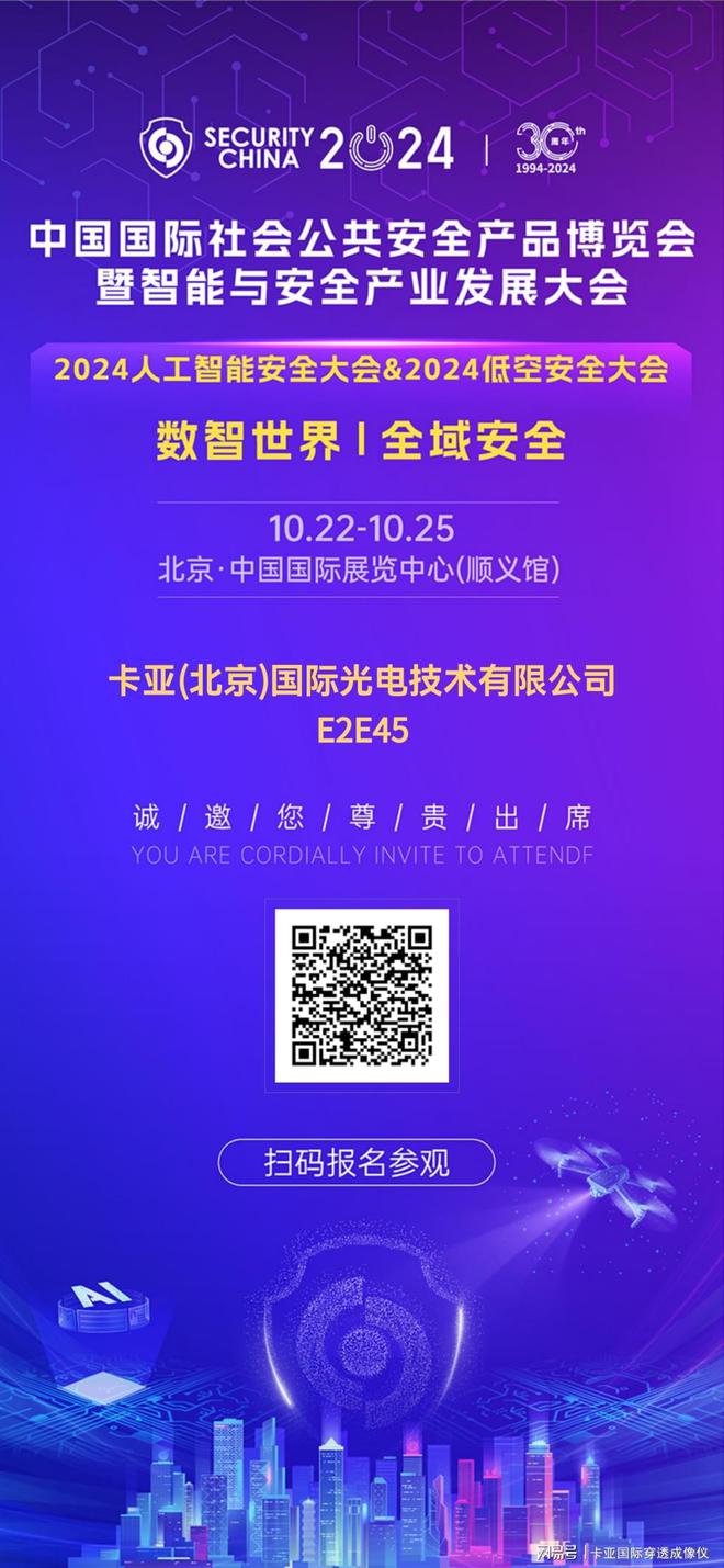 九游體育網(wǎng)站：卡亞國(guó)際邀請(qǐng)您參加2024中國(guó)國(guó)際社會(huì)公共安全產(chǎn)品博覽會(huì)(圖3)