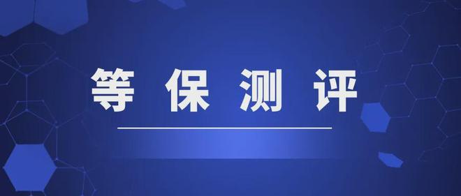 網(wǎng)站信息系統(tǒng)安全等級(jí)保護(hù)需要哪些步驟？