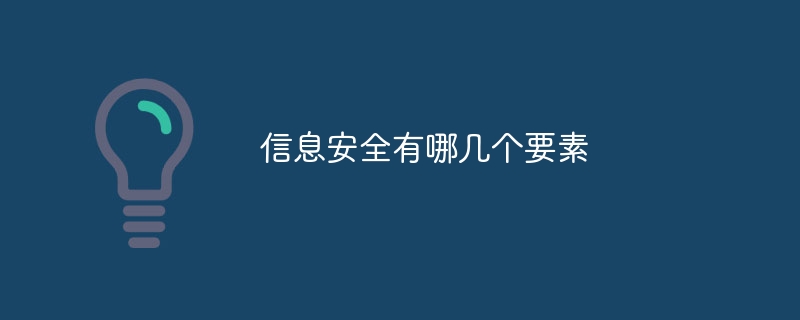 九游體育網(wǎng)站：信息安全有哪幾個(gè)要素