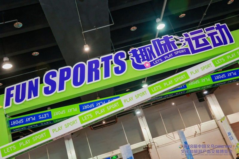 九游體育網(wǎng)站：2024中國（義烏）國際體育用品博覽會圓滿落幕樂生活享世界(圖2)