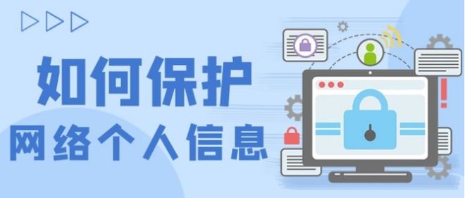 保護(hù)個(gè)人信息實(shí)用指南與網(wǎng)絡(luò)安全技巧