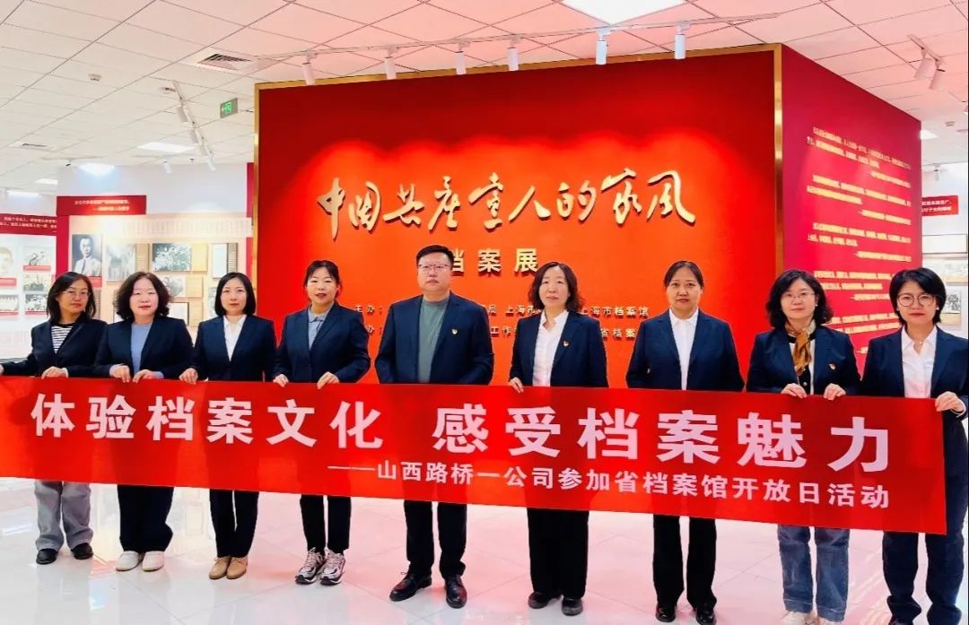 山西路橋一公司組織開展省檔案館參觀活動