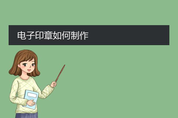 個(gè)人印章設(shè)計(jì)-電子印章如何制作(圖2)