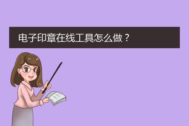 個(gè)人印章設(shè)計(jì)-電子印章如何制作