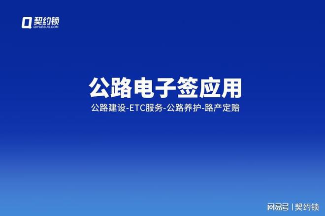 九游體育：公路建、養(yǎng)、運、服推廣使用電子簽章契約鎖助力公路數(shù)字化轉(zhuǎn)型