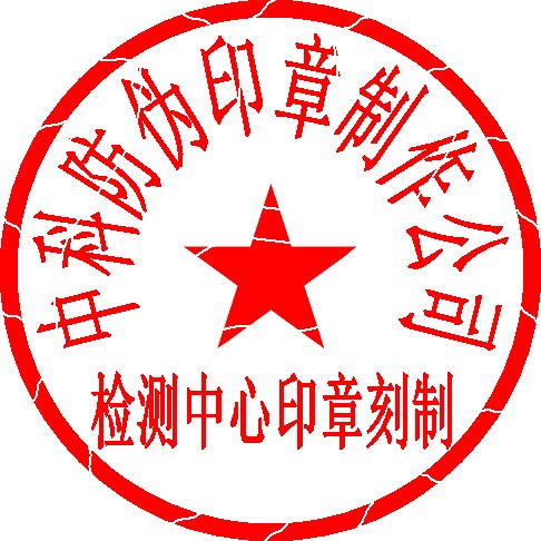 公司電子印章制作-電子印章制作-申請(qǐng)(圖5)