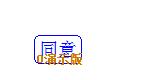 NTKO電子印章系統(tǒng)500(圖9)