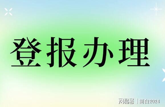 九游體育：登報聲明去哪里登報？多少錢_辦理流程