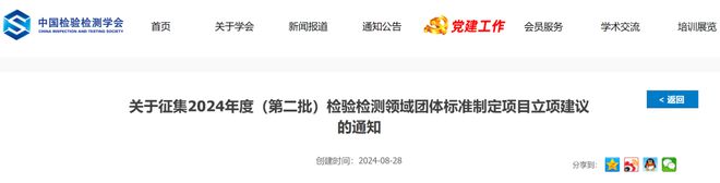 征集2024年度(第二批)檢驗檢測領域團體標準制定項目立項建議