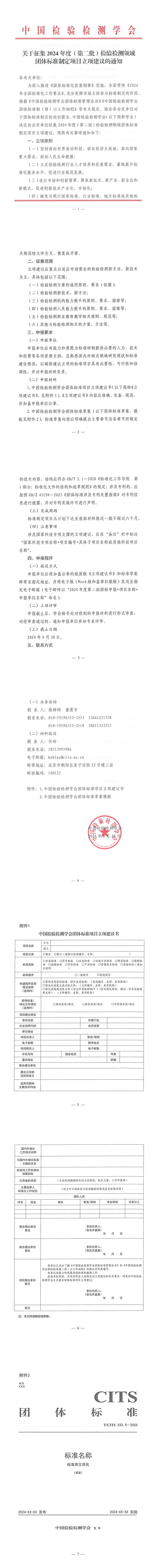 征集2024年度(第二批)檢驗檢測領(lǐng)域團體標(biāo)準(zhǔn)制定項目立項建議(圖2)