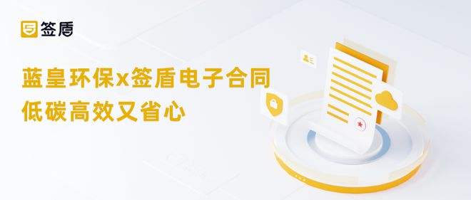 藍(lán)皇環(huán)保X簽盾電子合同助力業(yè)務(wù)服務(wù)線上高效簽