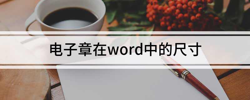 電子章在word中的尺寸