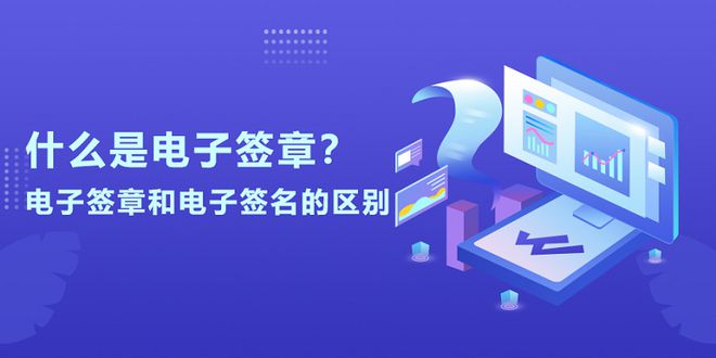 什么是電子簽章？電子簽章和名的區(qū)別