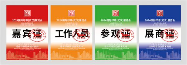 2024國際印章（武漢）展覽會(huì)完美收官矩網(wǎng)科技與行業(yè)共建印章數(shù)智新生態(tài)(圖2)