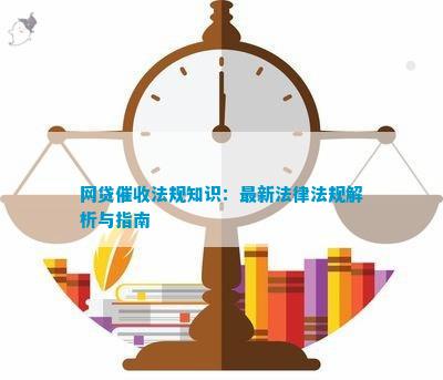 九游體育：網(wǎng)貸法規(guī)知識：最新法律法規(guī)解析與指南(圖2)