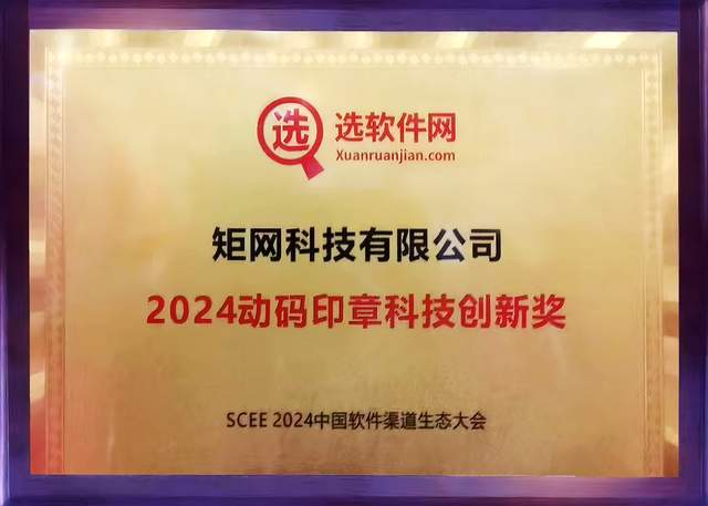 動碼印章SCEE2024中國軟件渠道生態(tài)大會榮獲“科技創(chuàng)新獎”(圖3)