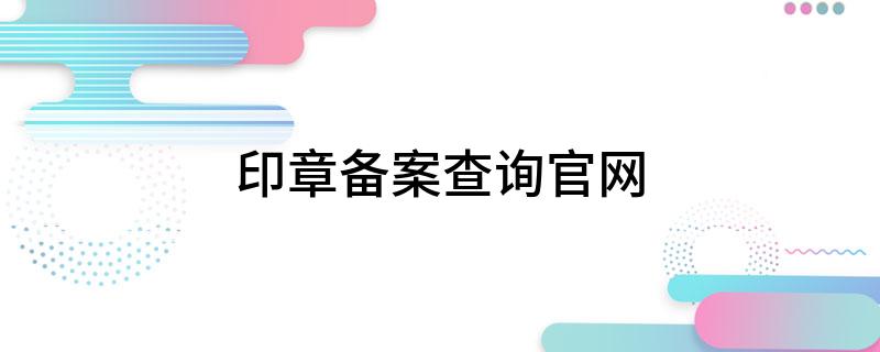 印章備案查詢