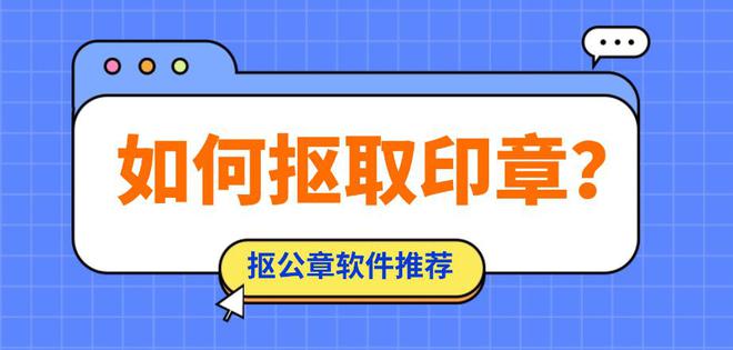 如何摳取印章？這些摳公章軟件不容錯(cuò)過！