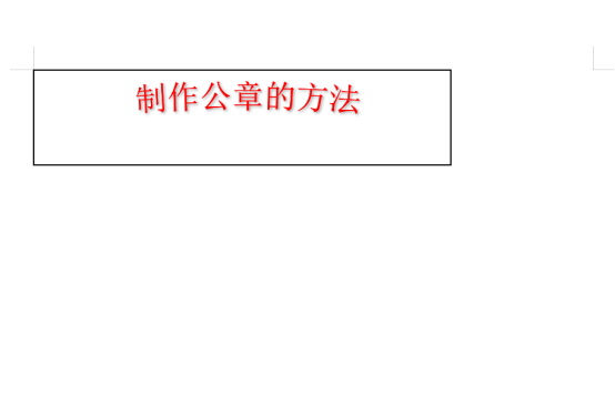 Word制作公章(圖4)