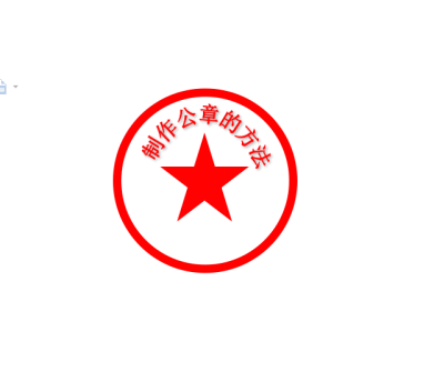 Word制作公章(圖8)