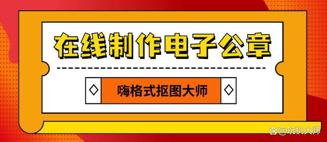 九游體育網(wǎng)站：個(gè)摳圖軟件一鍵摳章！
