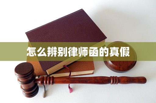 怎么辨別律師函的真假