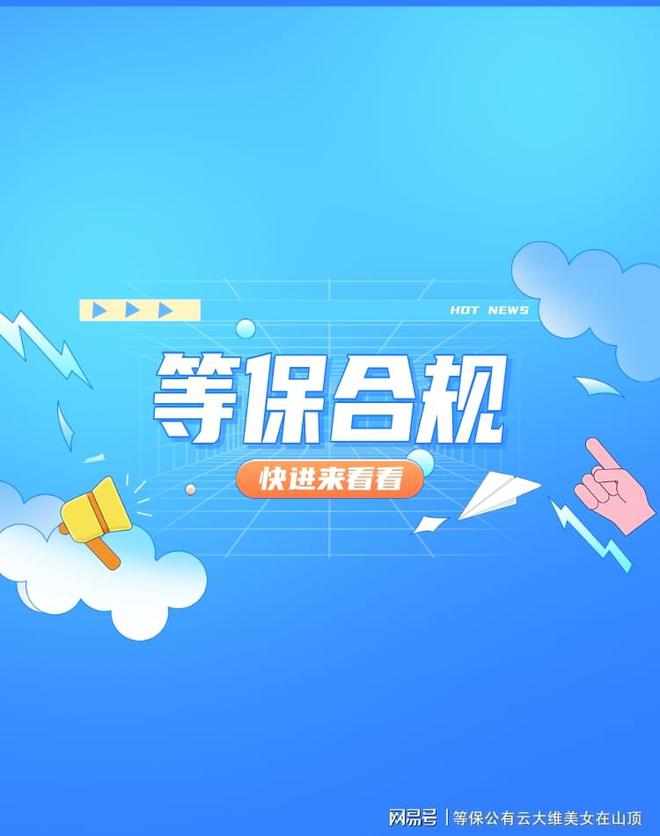 九游體育網(wǎng)站：新疆等保檢測評價揭示黑龍江等保信息技術(shù)的價值(圖2)