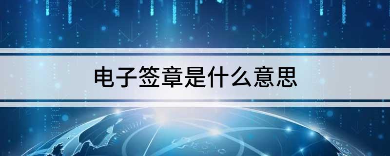 電子簽章是什么意思