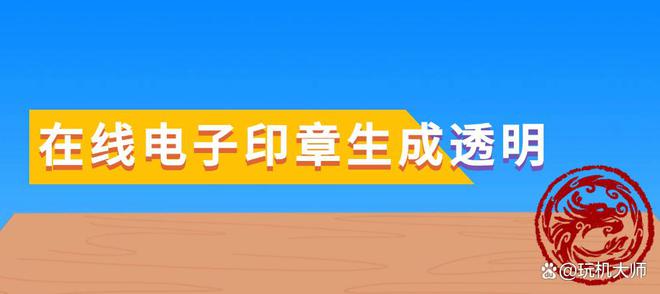 電子印章生成透明：印章?lián)笀D方法分享