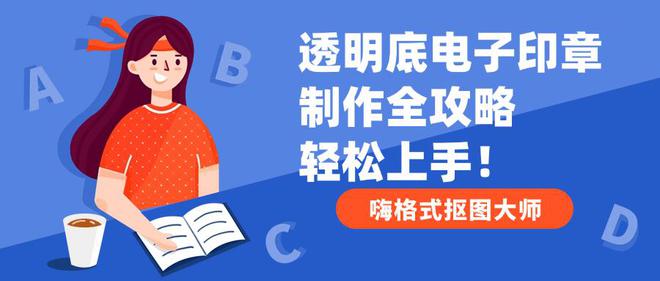 透明底電子印章制作全攻略輕松上手！