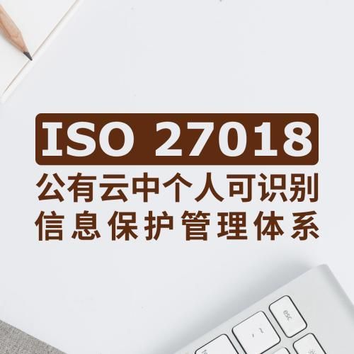 九游體育：上海ISO27018公有云個人可識別信息管理體系—認證申請流程、材料