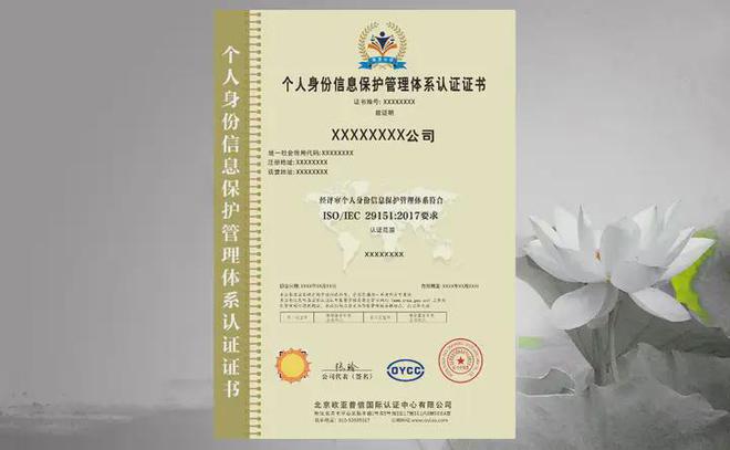 個人身份信息保護管理體系認證的好處及范圍