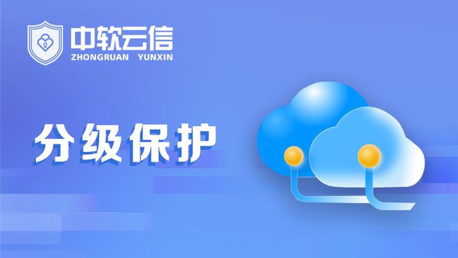 按照涉密程度實行分級保護