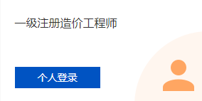 九游體育網(wǎng)站：2024年一級(jí)造價(jià)工程師土建證書在哪注冊(cè)？(圖2)