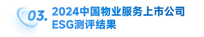 2024中國(guó)物業(yè)服務(wù)上市公司ESG測(cè)評(píng)研究報(bào)告(圖3)