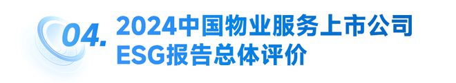 2024中國(guó)物業(yè)服務(wù)上市公司ESG測(cè)評(píng)研究報(bào)告(圖8)