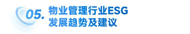 2024中國(guó)物業(yè)服務(wù)上市公司ESG測(cè)評(píng)研究報(bào)告(圖19)