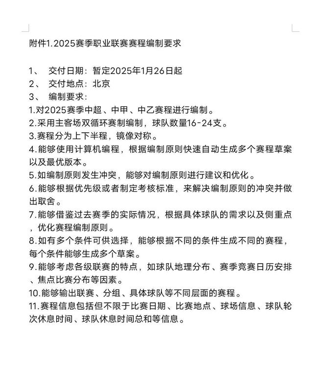 中超發(fā)布2025賽季職業(yè)聯(lián)賽賽程編制供應(yīng)商征集公告(圖2)