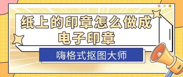 紙上的印章怎么做成電子印章快來試試這三個方法