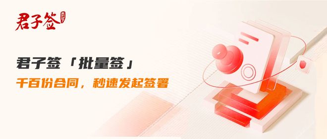 九游體育網(wǎng)站：君子簽電子合同「批量簽」：千份合同一鍵簽簽字蓋章更精準(zhǔn)