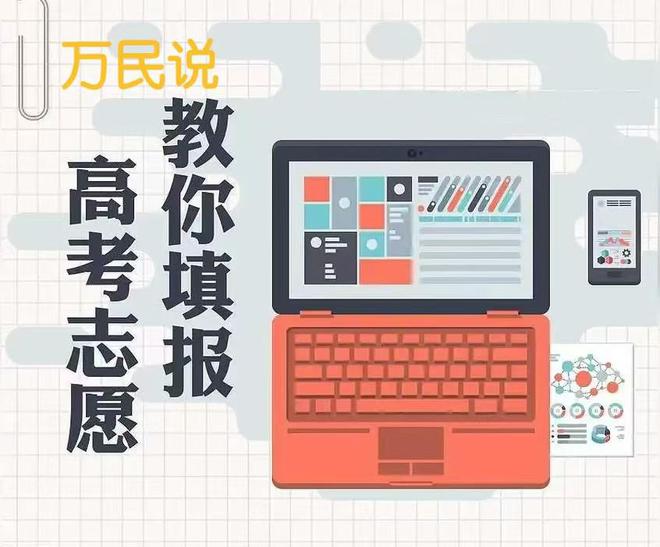 跟著萬民說學(xué)高考志愿填報讓你不用求人不用花錢也能自己報