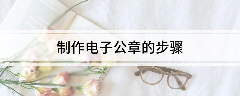制作電子公章的步驟