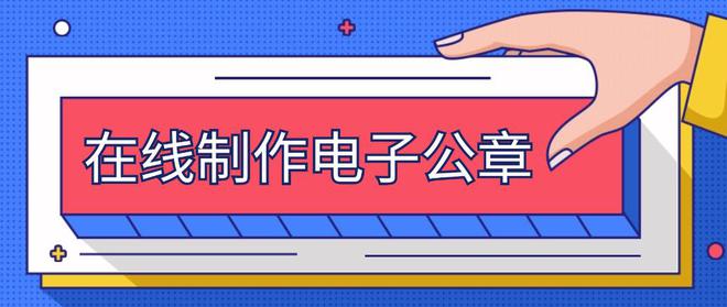 九游體育網(wǎng)站：制作電子公章：三個(gè)印章生成方法輕松摳章