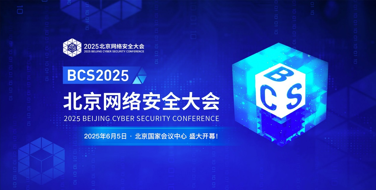 三大賽事開啟北京網(wǎng)絡(luò)安全大會（BCS2025）：引領(lǐng)AI安全新變革重塑數(shù)字攻防新范式(圖1)