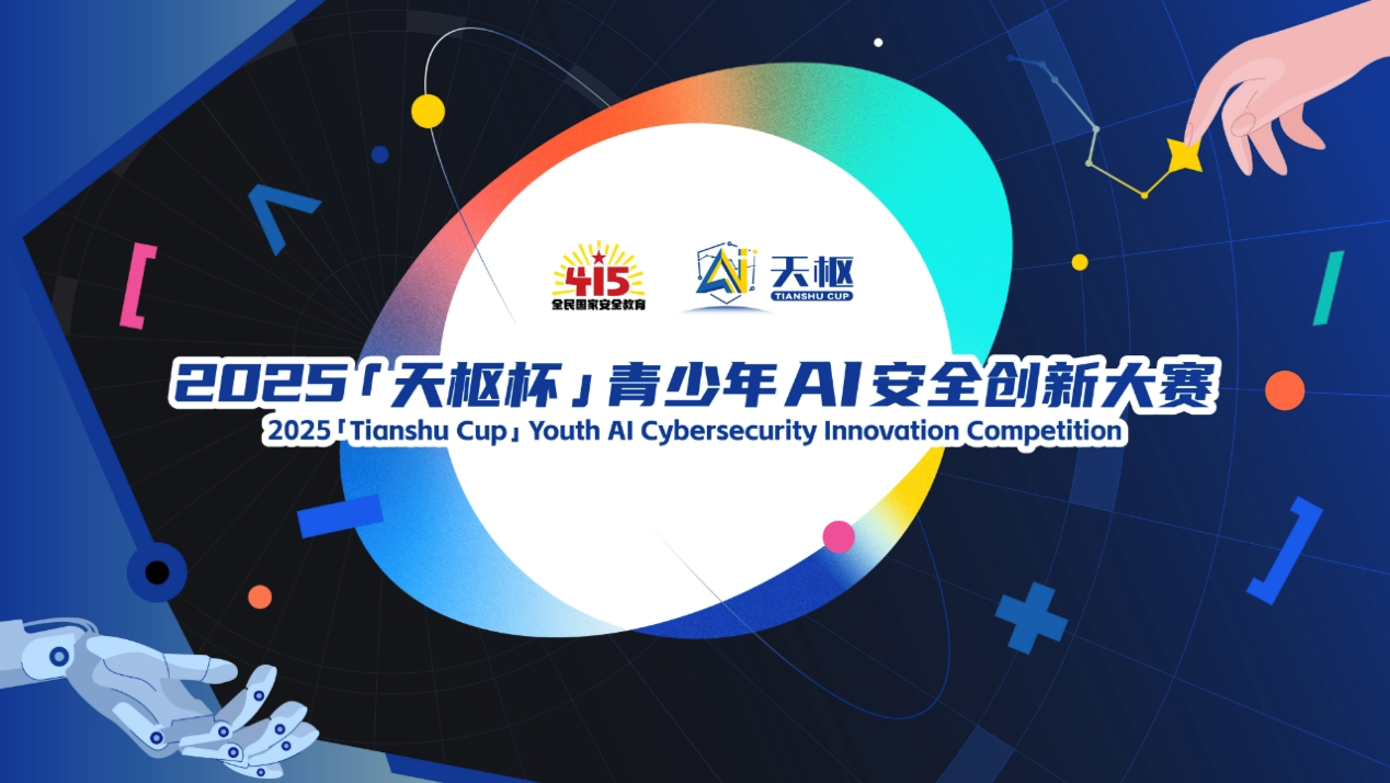 三大賽事開啟北京網(wǎng)絡(luò)安全大會（BCS2025）：引領(lǐng)AI安全新變革重塑數(shù)字攻防新范式(圖2)