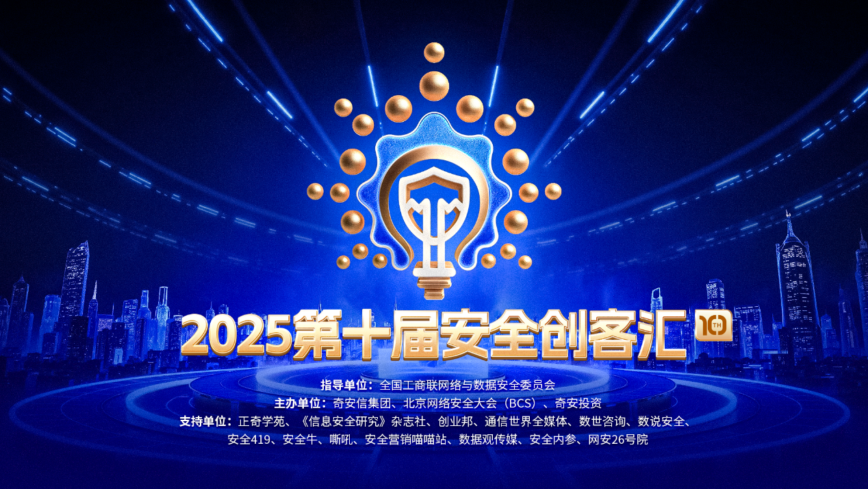 三大賽事開啟北京網(wǎng)絡(luò)安全大會（BCS2025）：引領(lǐng)AI安全新變革重塑數(shù)字攻防新范式(圖4)
