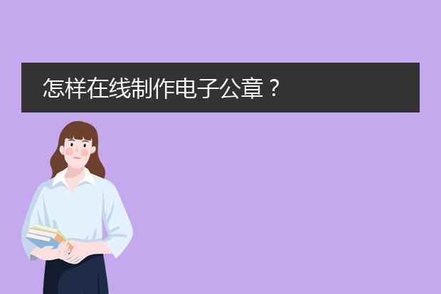 公章圖案-電子印章怎么做？(圖1)