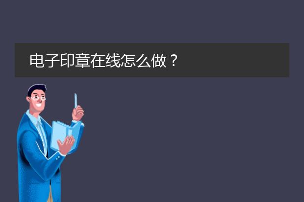 公章圖案-電子印章怎么做？(圖2)