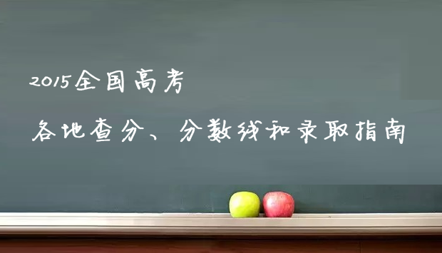 2015北京高考理科狀元是文藝萌妹子愛作詞(圖1)
