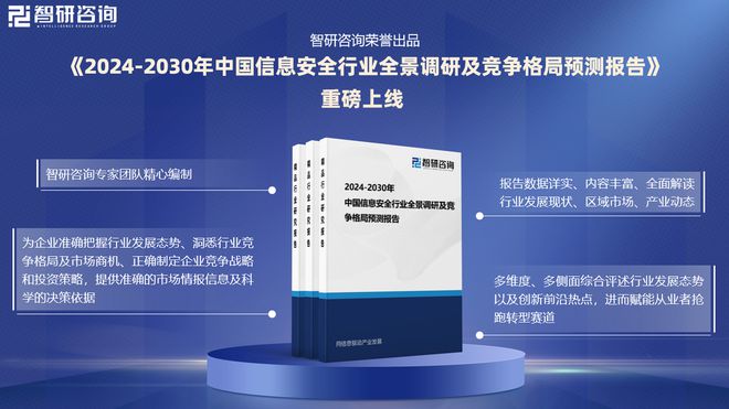 中國信息安全行業(yè)市場運行動態(tài)及投資前景預測報告—智研咨詢(圖1)